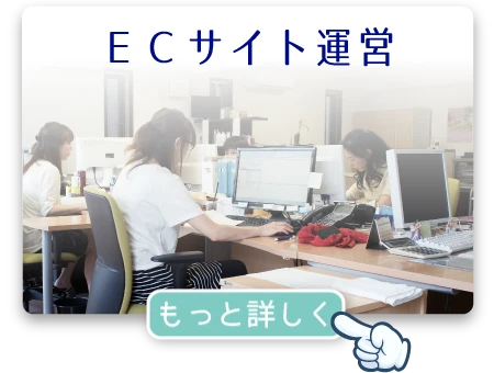 ＥＣサイト運営