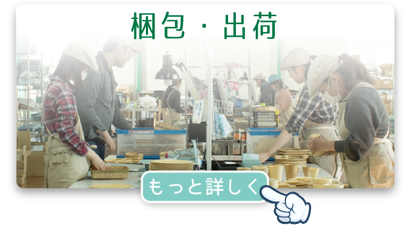 梱包・出荷