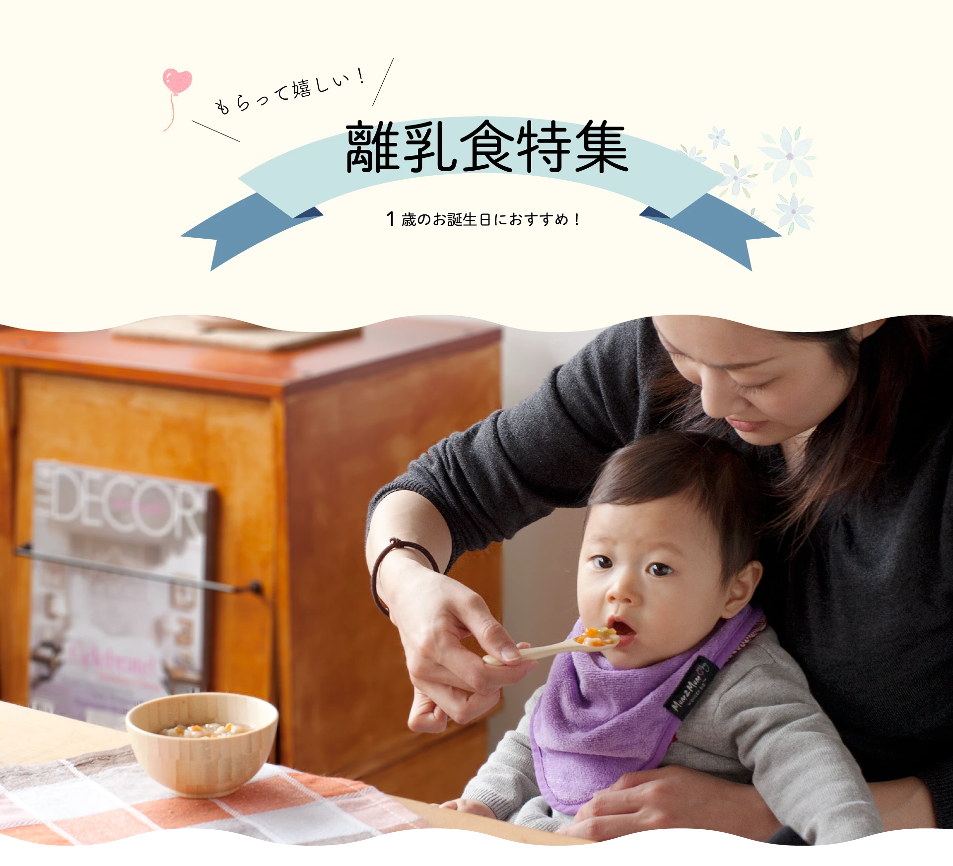 もらって嬉しい！離乳食特集 1歳の誕生日におすすめ！