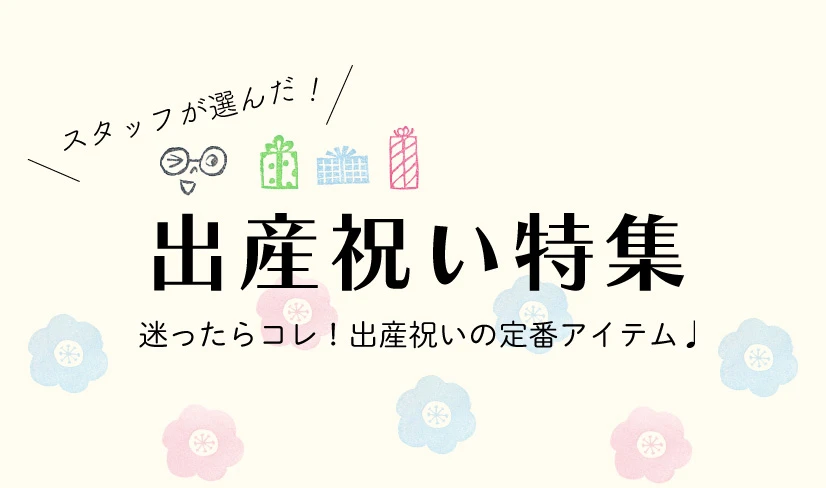 スタッフが選んだ！出産祝い特集　迷ったらコレ！出産祝いの定番アイテム