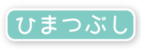 ひまつぶし