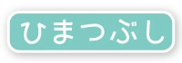 ひまつぶし