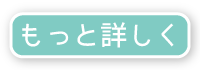 もっと詳しく
