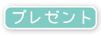 プレゼント