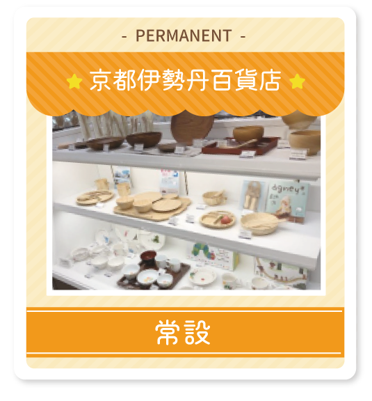 京都伊勢丹百貨店