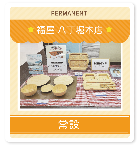 福屋 八丁堀本店