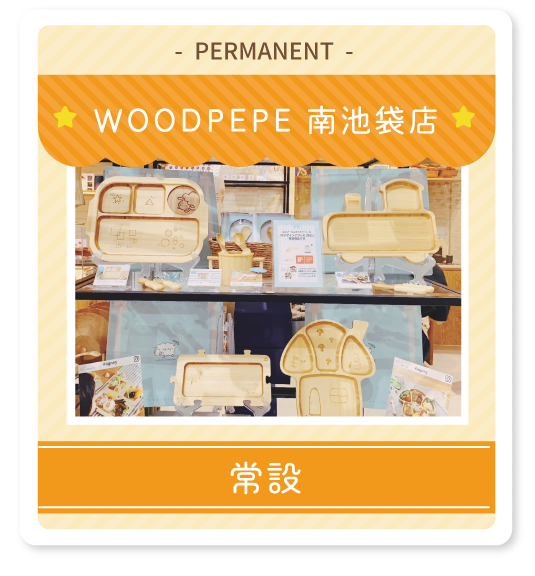 WOOD PEPEライフスタイルショップ