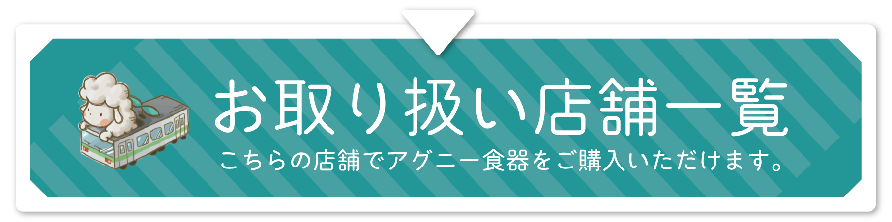 お取り扱い店舗一覧