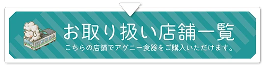 お取り扱い店舗一覧