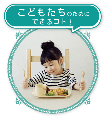 こどもたちにのためにできるコト！