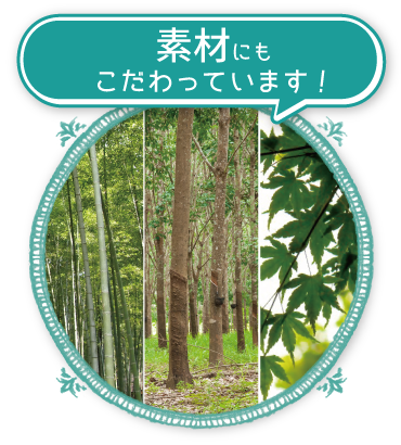 素材にもこだわっています！