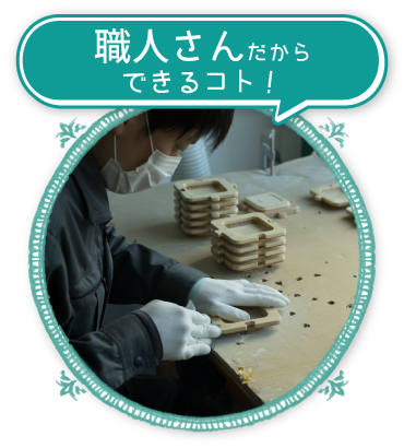 職人さんだからできるコト！