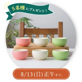 『めし椀しる椀セット　いろどり』を5名様にプレゼント！8/13（日）まで！