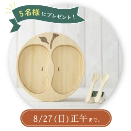 『りんごプレートセット』を5名様にプレゼント！8/27（日）まで！
