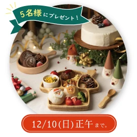 クリスマスプレゼントキャンペーン♪