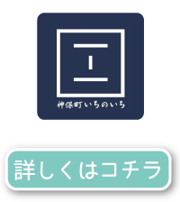 神保町いちのいち　ソラマチ店