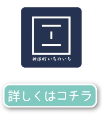 「神保町いちのいち」相模大野店