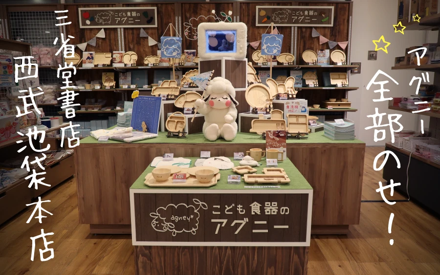 池袋にagney*コーナーがOPEN!