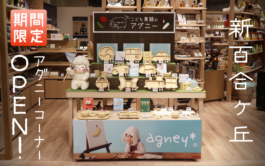 新百合ヶ丘にagney*コーナーがOPEN!