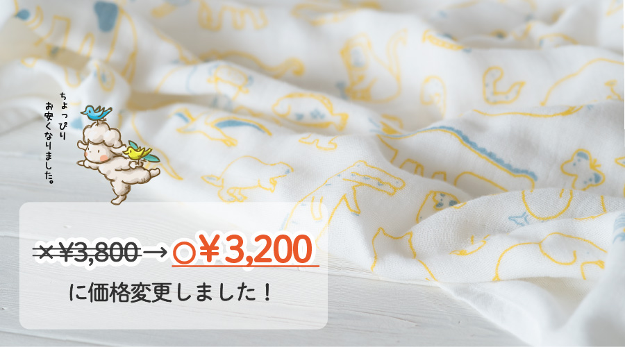 いきものおくるみ値下げ