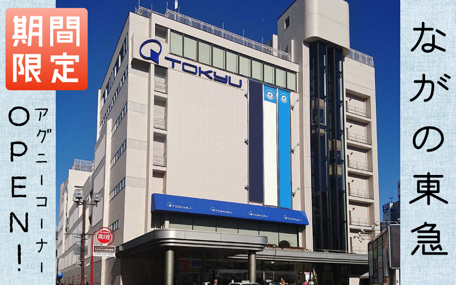 ながの東急にagney*コーナーがOPEN!