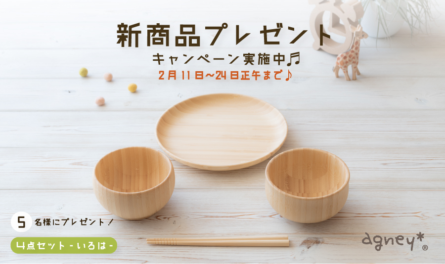 新商品プレゼントキャンペーン