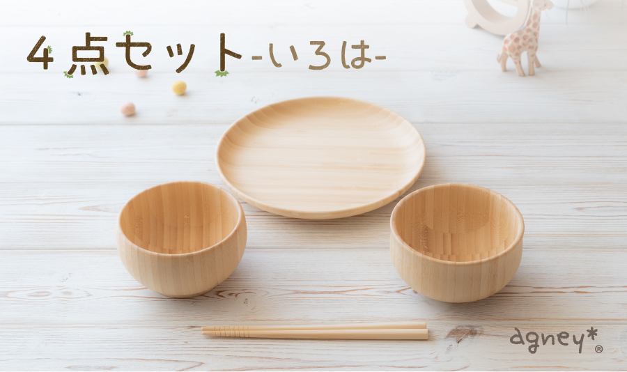 4点セット-いろは