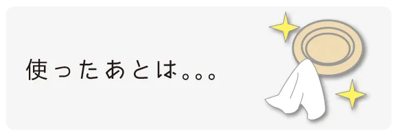 使ったあとは。。。